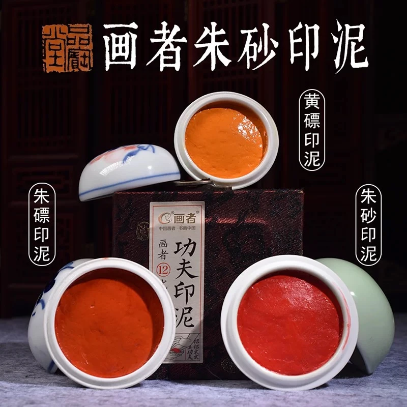 画者朱磦朱砂黄磦功夫印泥袋装书法国画篆刻专用印泥