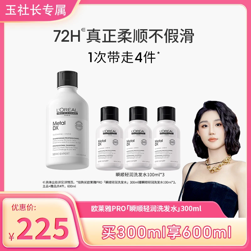 【拔草玉社长专属】LorealPro瞬顺轻润洗发水300ml氨基酸滋养保湿