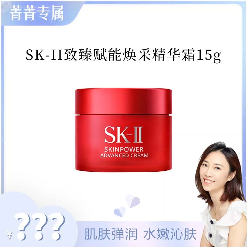 【菁菁】SK-II致臻赋能焕采精华霜15g