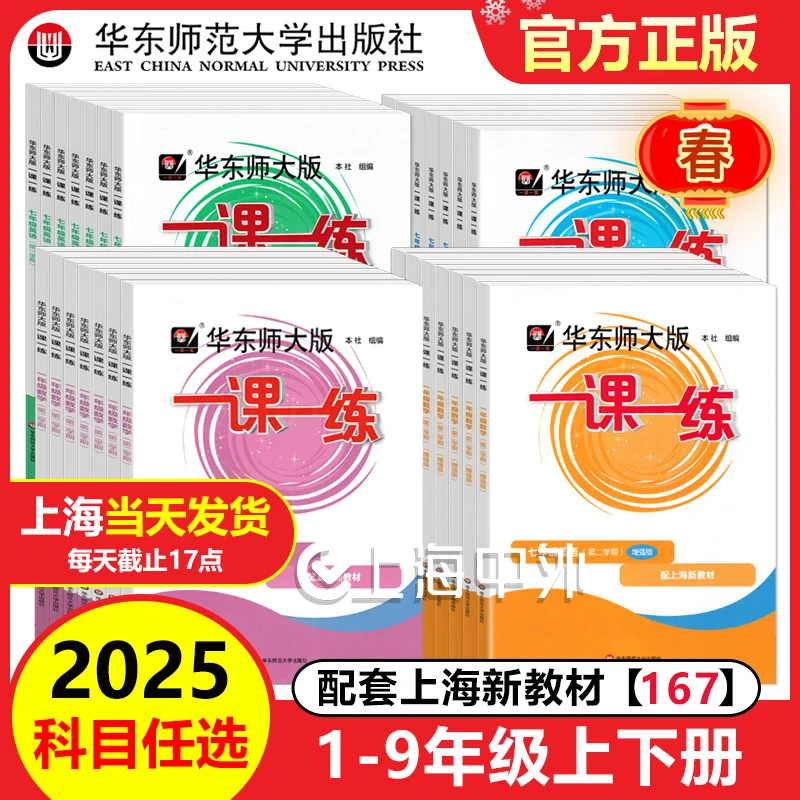 2025华东师大版上海一课一练1-9年级语数英物化普通版+练习册