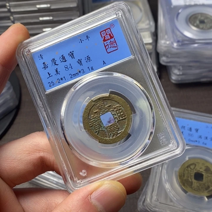 铜端平古泉嘉庆通宝