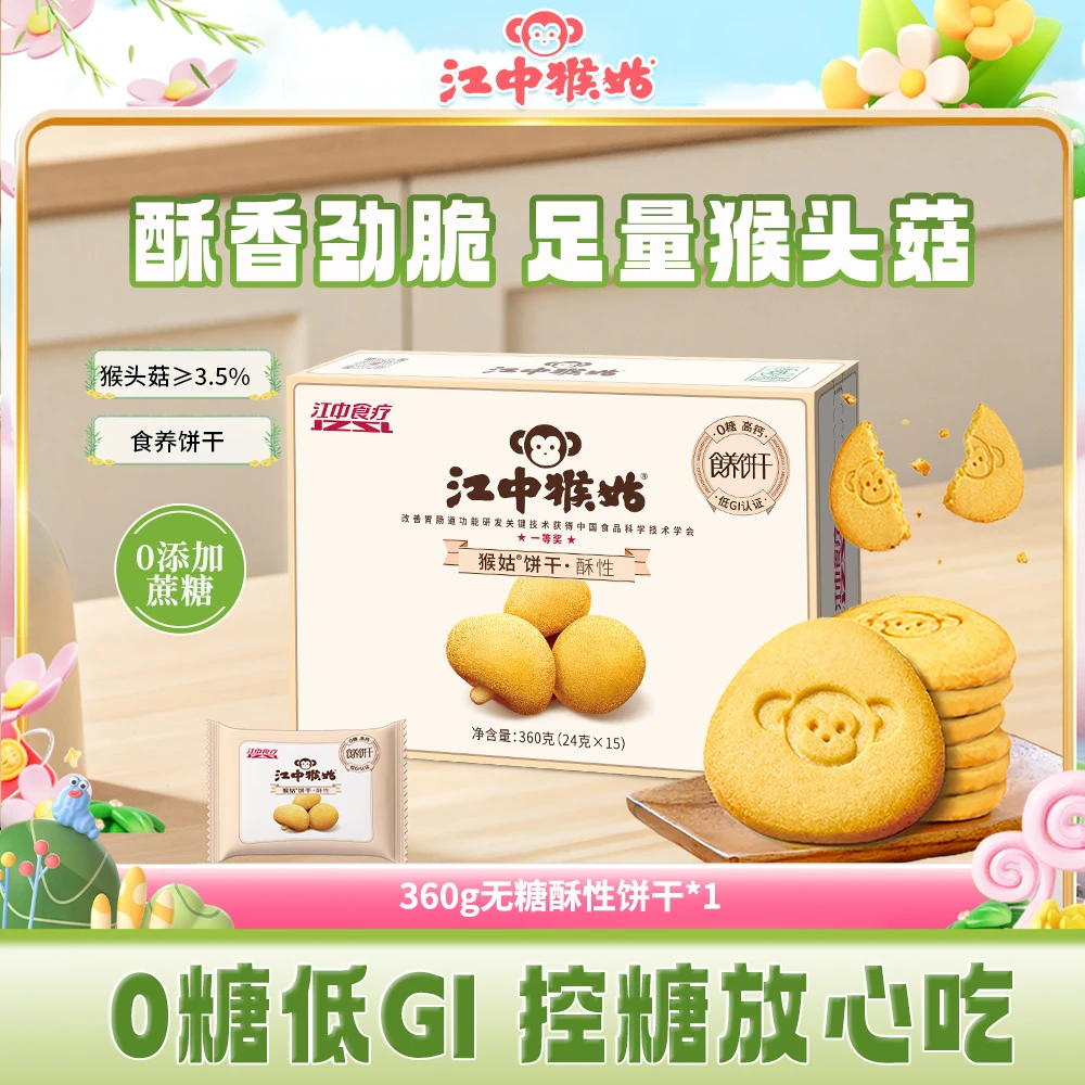 【吃货是我】江中猴姑专场