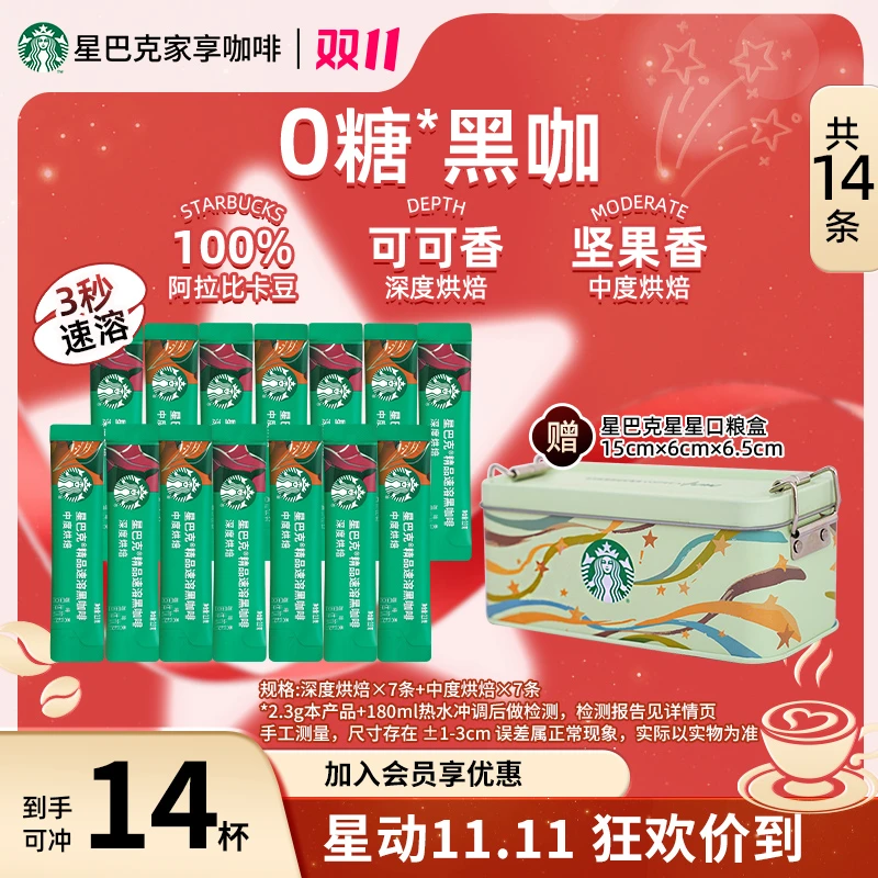 【爆款口粮盒】星巴克精品速溶美式黑咖啡推荐提神网红饮品