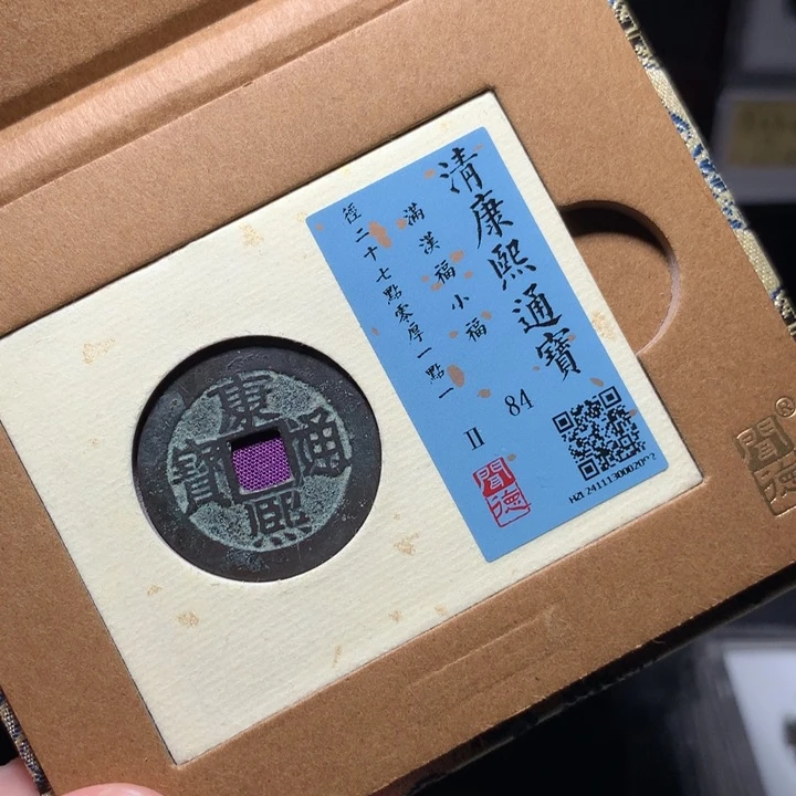 铜涂*泉琳琅古泉康熙小福2092