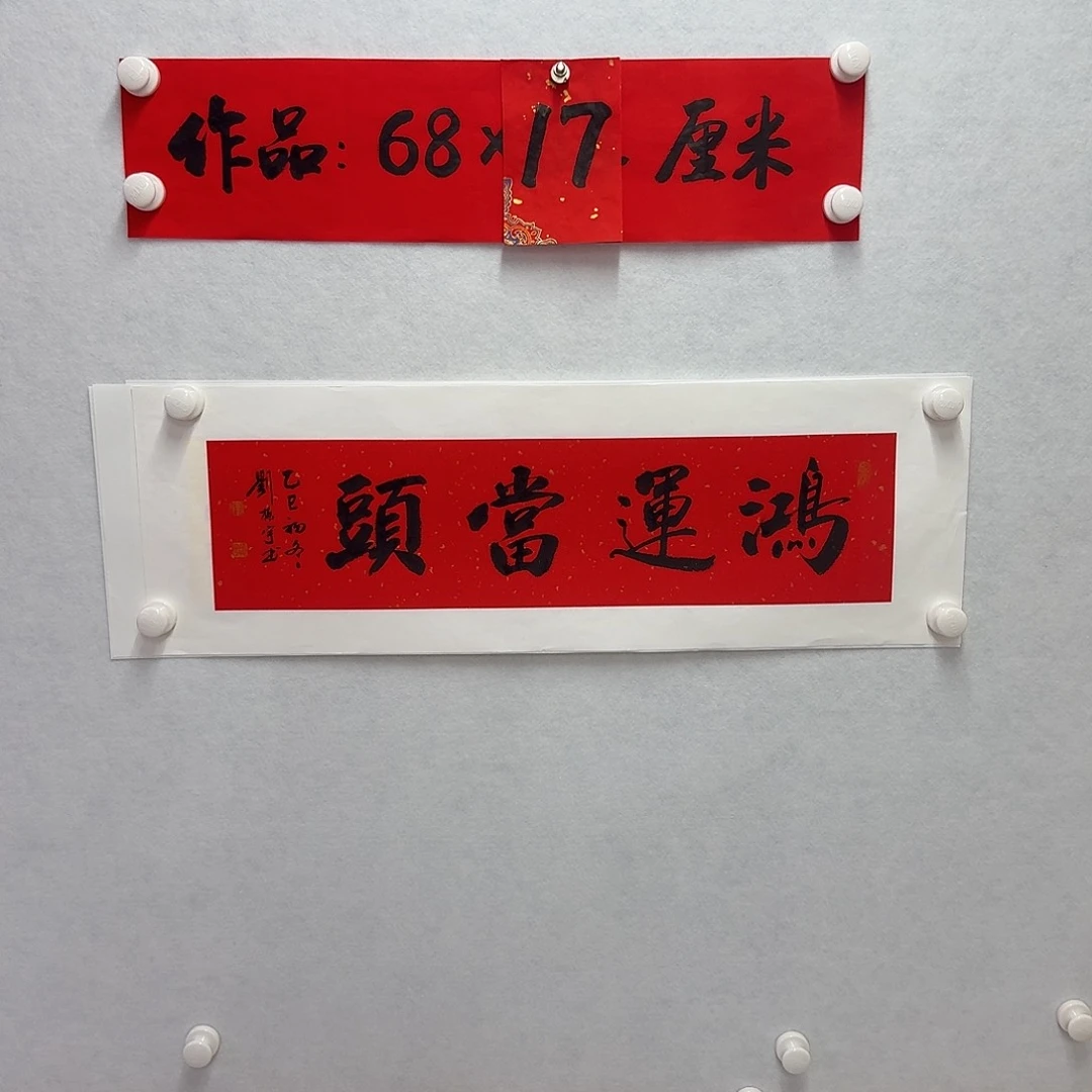 书法鸿运当头