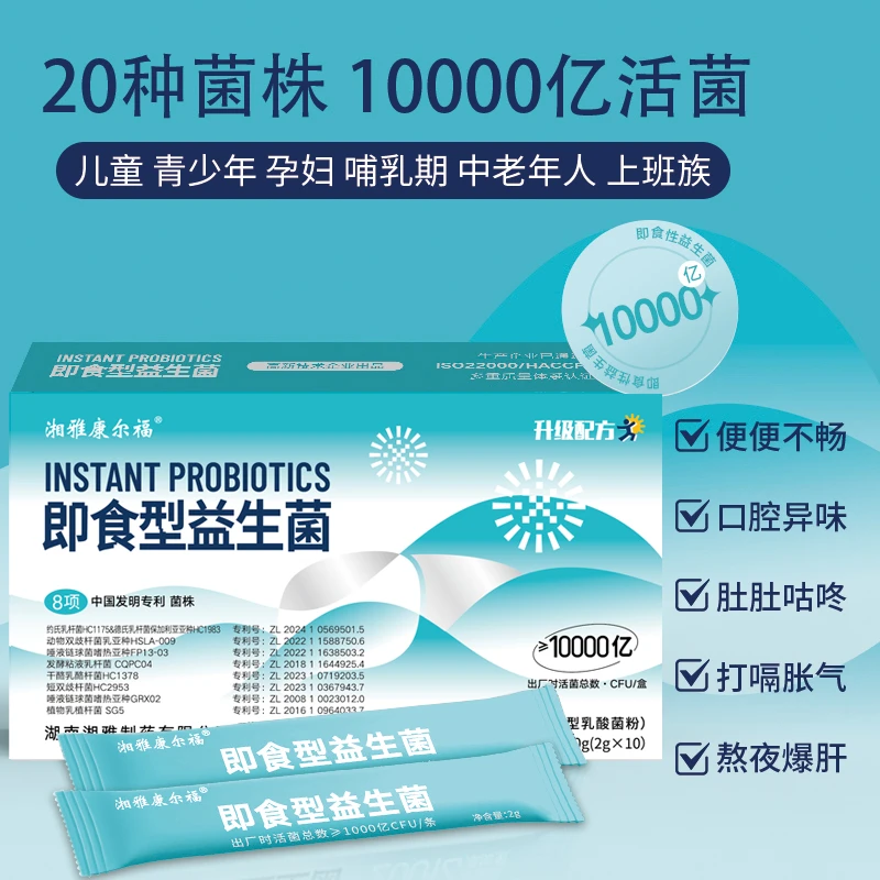 湘雅10000亿即食型活性益生菌 20种菌株肠道菌8大专利菌
