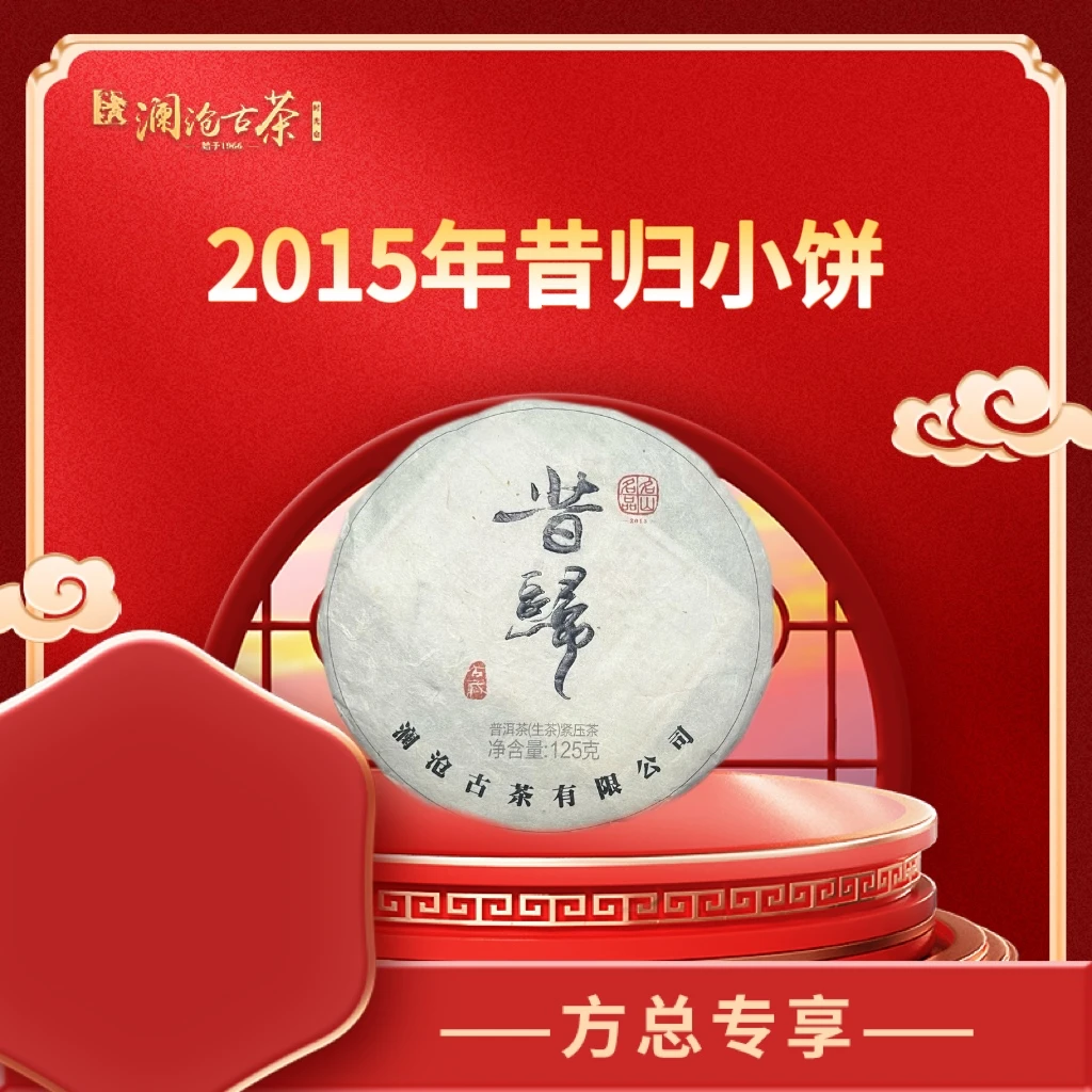 【时光仓藏养古树纯料】 名山名品2015年昔归普洱生小饼125g