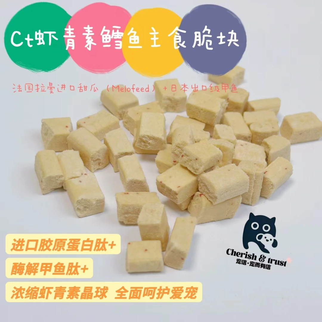 Cherish & trust【虾青素鳕鱼脆块】主食冻干生骨肉优质营养易吸收