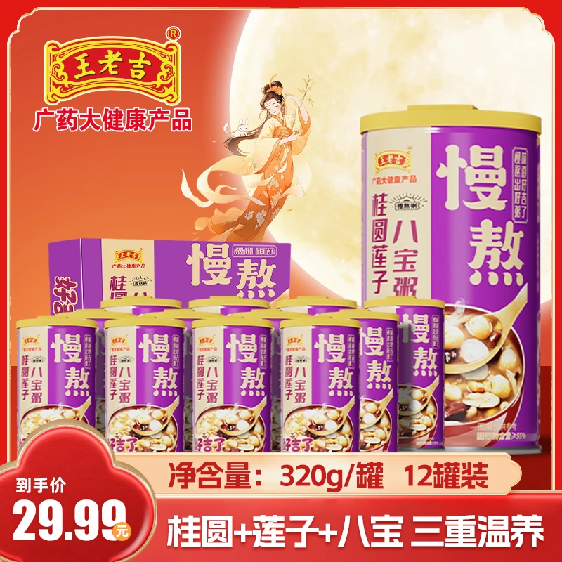 【王老吉桂圆莲子八宝粥】整箱装五谷杂粮营养早餐慢熬好粥320*12罐