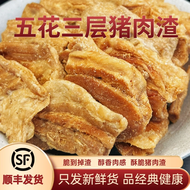 佬香五花肉渣传统猪肉猪油渣渣新鲜肉香炒菜精选肉脂渣脱脂肉渣