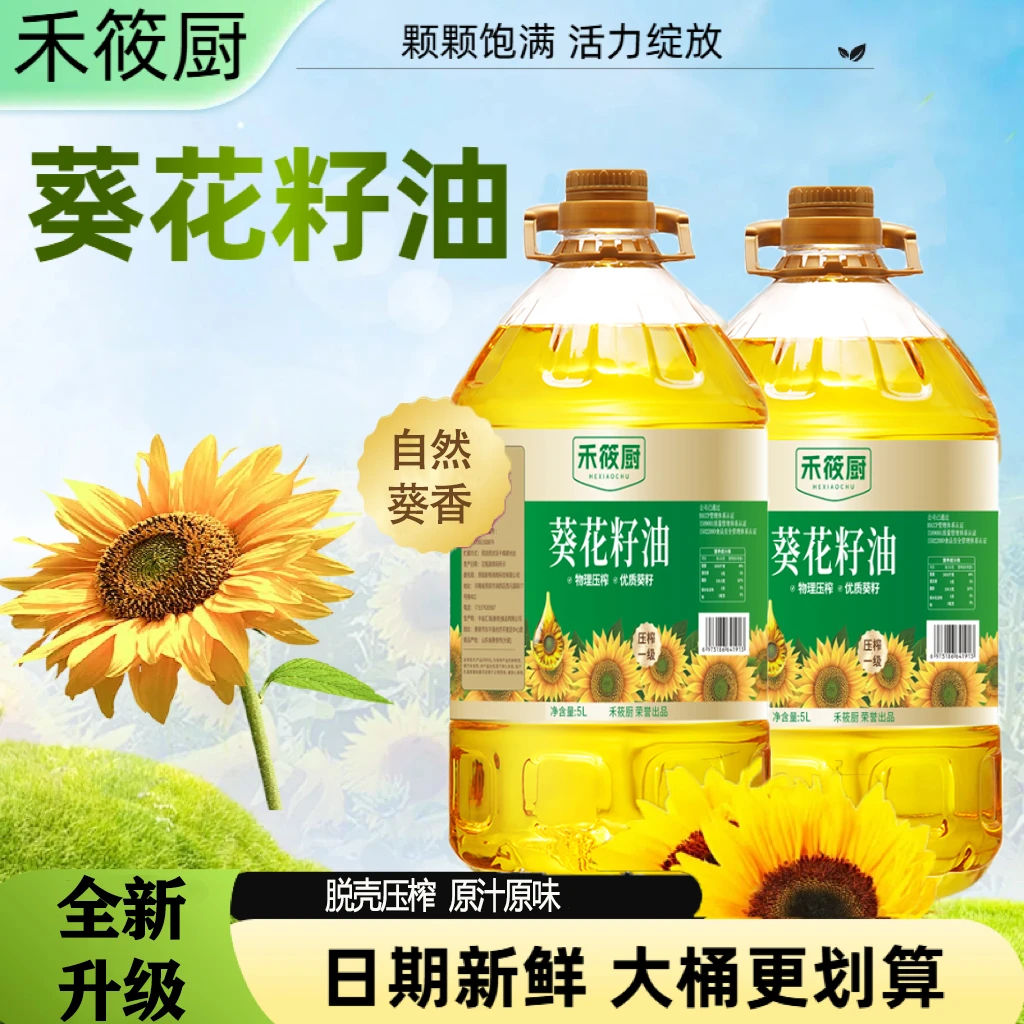禾筱厨葵花籽油食用油5升大桶包装全新升级营养健康家用物理压榨