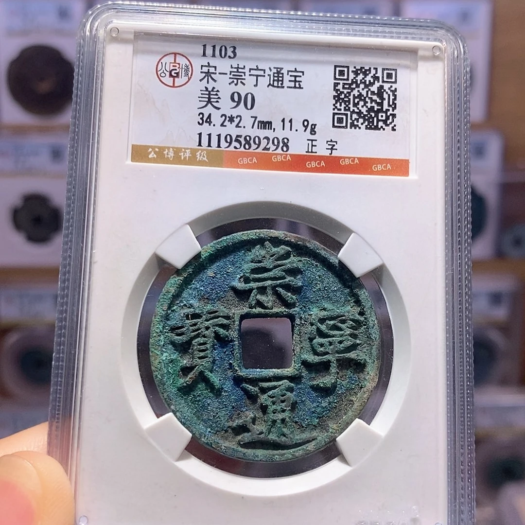 铜崇宁通宝 正字 9298