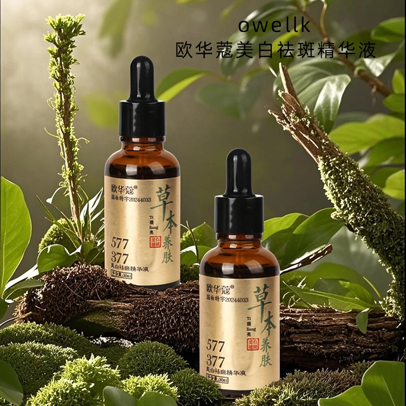 【福利有限 到手三瓶】欧华蔻正品草本美白祛斑精华滋润温和斑点液