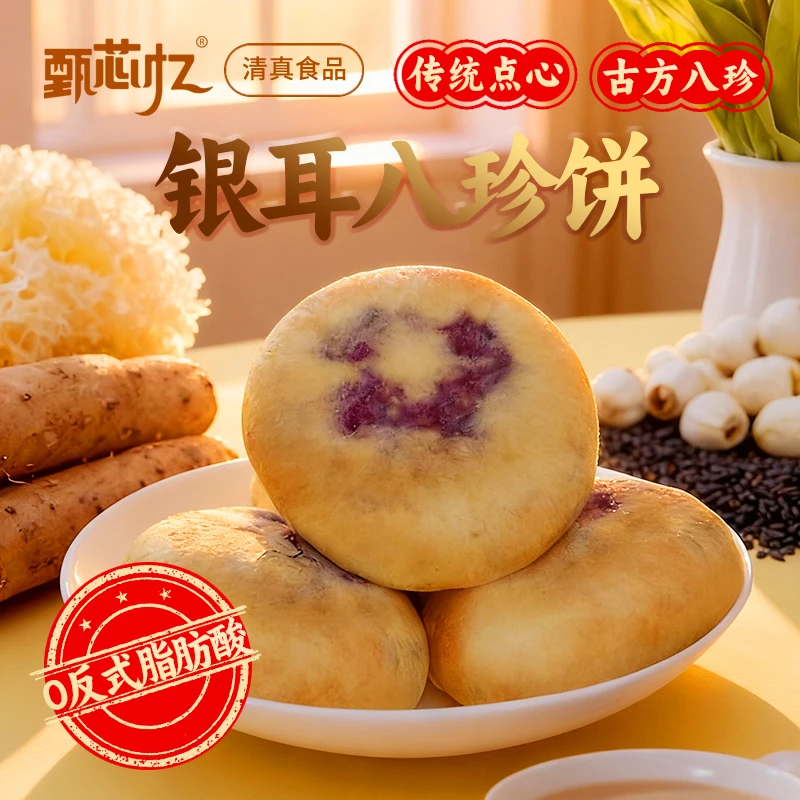 甄芯忆银耳八珍饼 银耳≥6% 12 包共 500g 清真 开袋即食早餐代餐