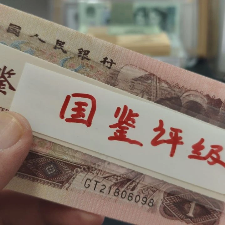 肉***仔一堆一元第四套人民币