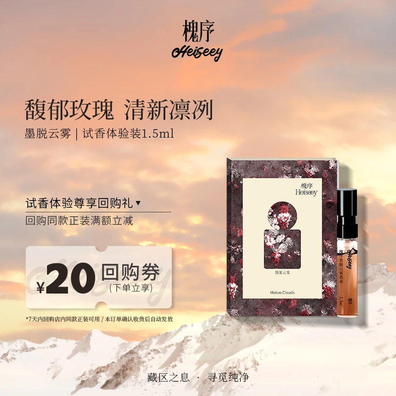 Heiseey/槐序 墨脱云雾体验装 花香琥珀小众香水留香清新经典便携
