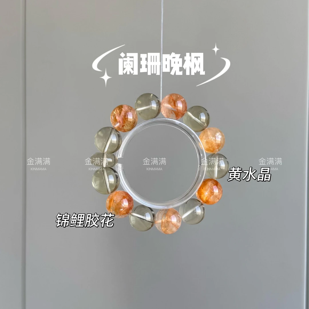 【阑珊晚枫】天然水晶锦鲤胶花/黄水晶手串14-15M C245