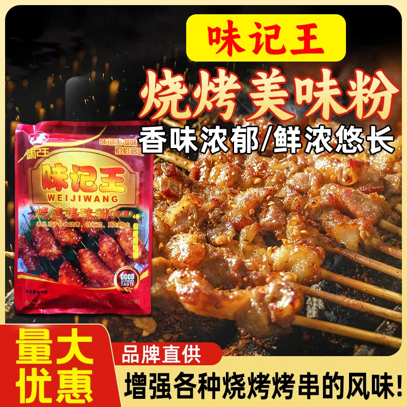 味记王烧烤美味撒粉4号铁板炸串油炸烤制腌制烧烤腌料调味料微辣