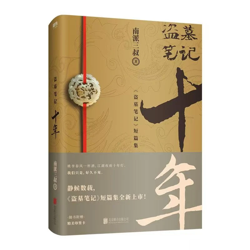 盗墓笔记 十年 侦探悬疑推理小说正版实体书
