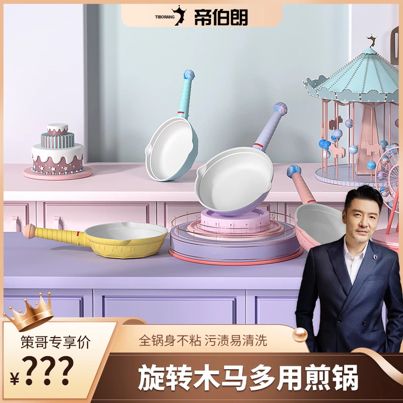 【王策专属】帝伯朗 乐园 旋转木马多用煎锅20CM