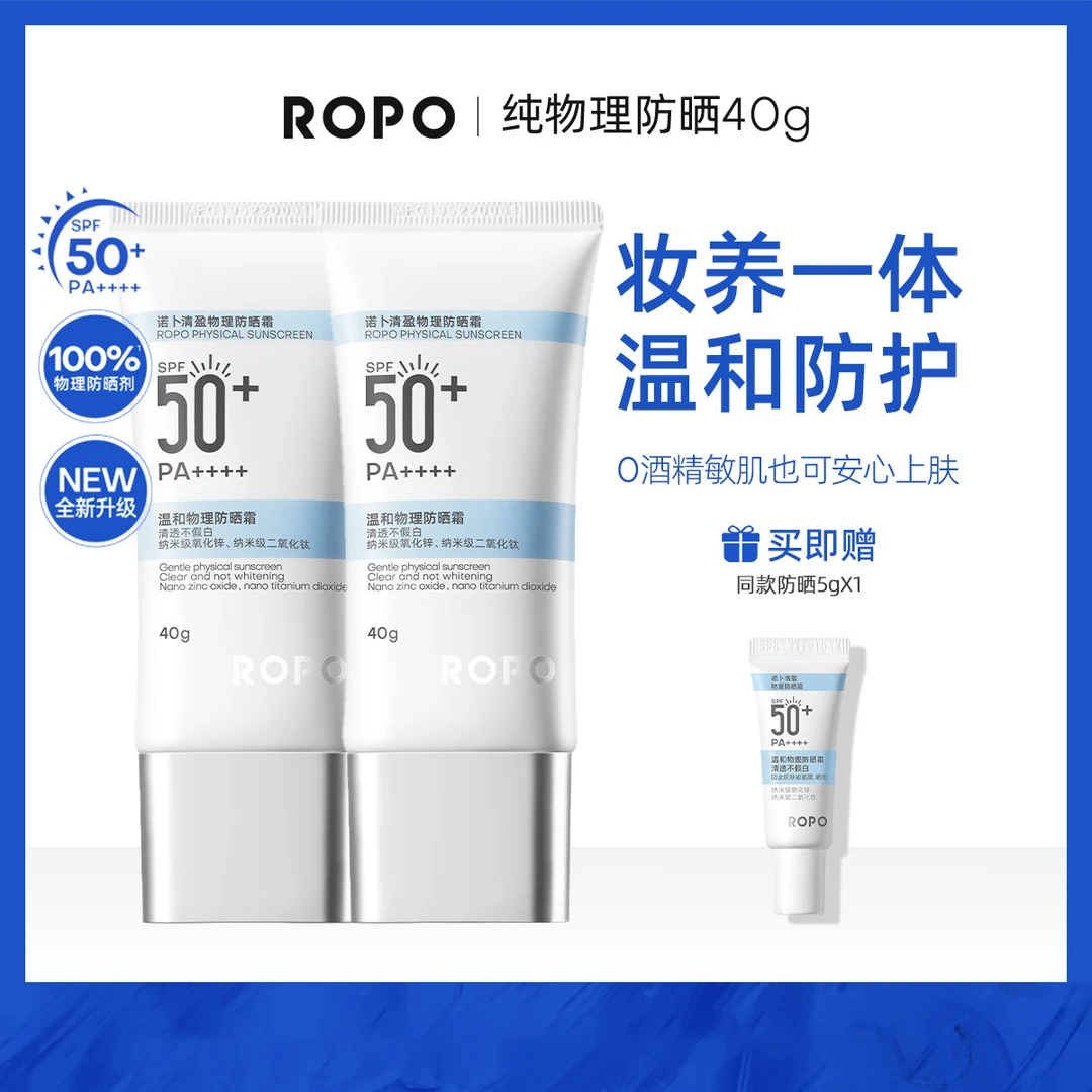 ROPO纯物理防晒霜乳（双支）SPF50+高倍面部身体隔离女防紫外线