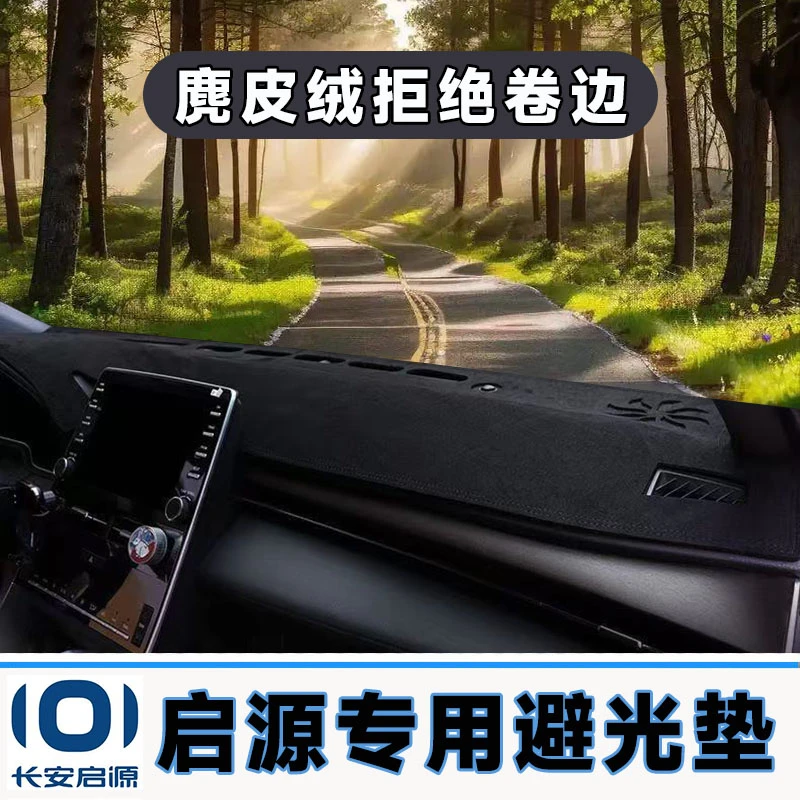 长安启源车系专用中控台防晒垫仪表台避光垫车内隔热遮阳垫前台布