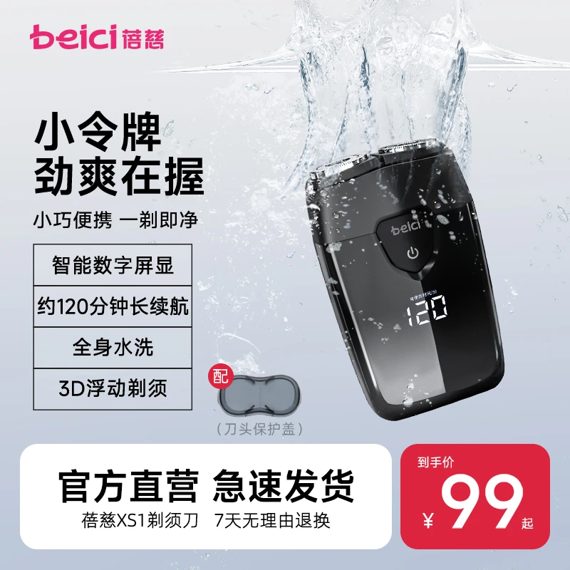 Beici/蓓慈【智能屏显】便携电动剃须刀水洗刮胡刀充电胡须刀-XS1