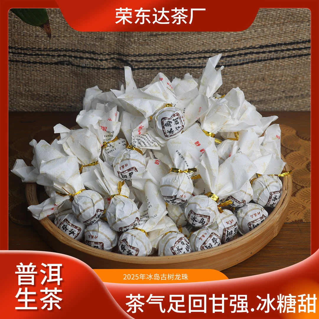荣东达【新品】2025年冰岛古树龙珠普洱茶生茶混采迷你小沱茶250g