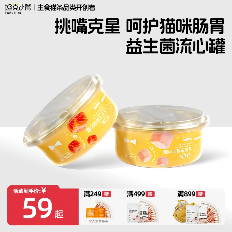 【坦克小希】树莓鱼籽流心增肥幼猫成猫益生菌主食罐头全价湿粮