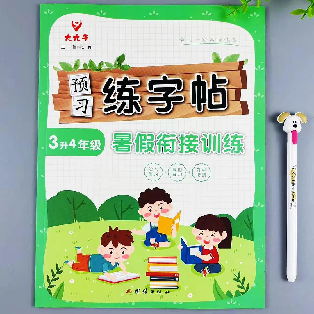 暑假预习练字帖三升四年级暑假衔接训练综合复习衔接预习升学字帖
