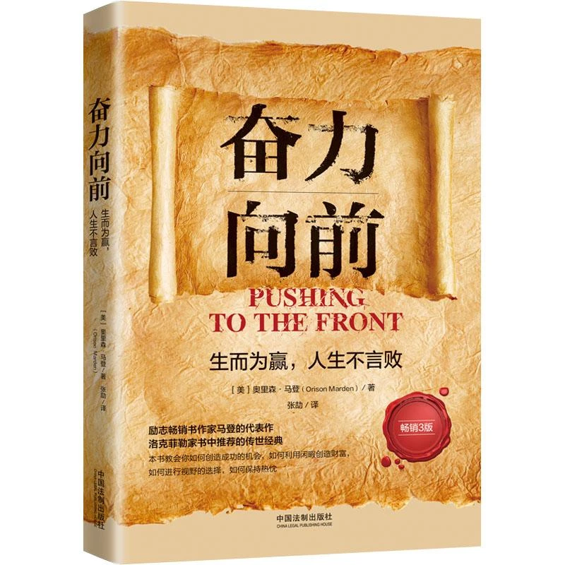 【忻悦轩】奋力向前 生而为赢,人生不言败 3版(美)奥里森▪马登