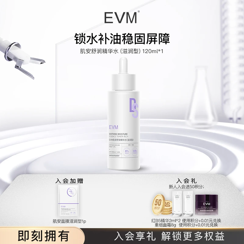 【脆弱肌】EVM肌安舒润补水保湿精华水秋冬滋润爽肤水湿敷水A