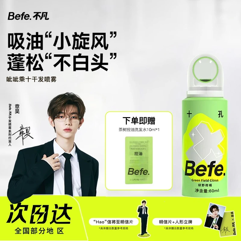 【旅行搭子】Befe呲呲干发喷雾蓬松免洗头发去油去味高颅顶章昊同款