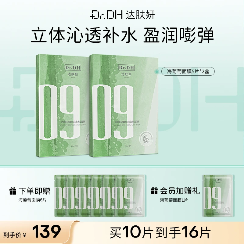 【补水保湿】达肤妍海葡萄面膜保湿补水修护紧致弹嫩舒缓抚红护肤