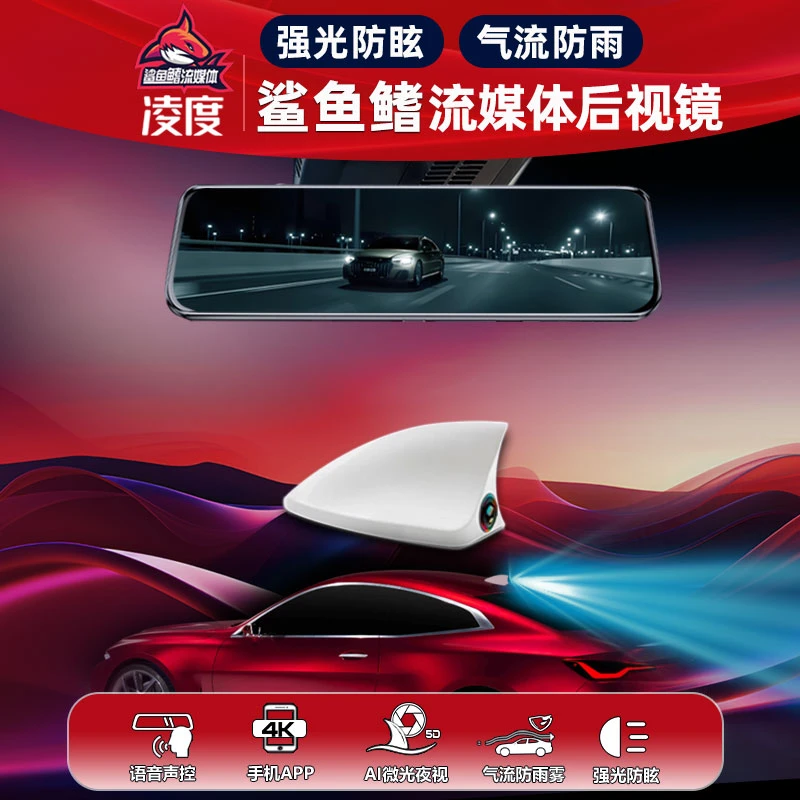 凌度专车专用4K高清前流媒体5D鲨鱼鳍后流媒体行车记录仪