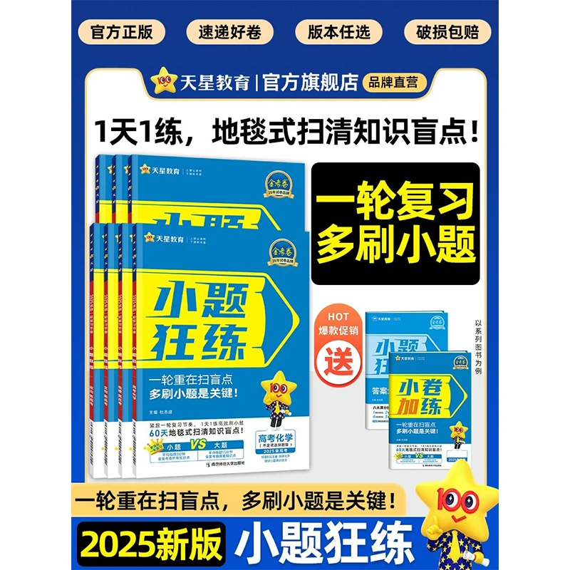 天星【专练小题】2026金考卷小题狂练新高考高中基础知识刷题练习册