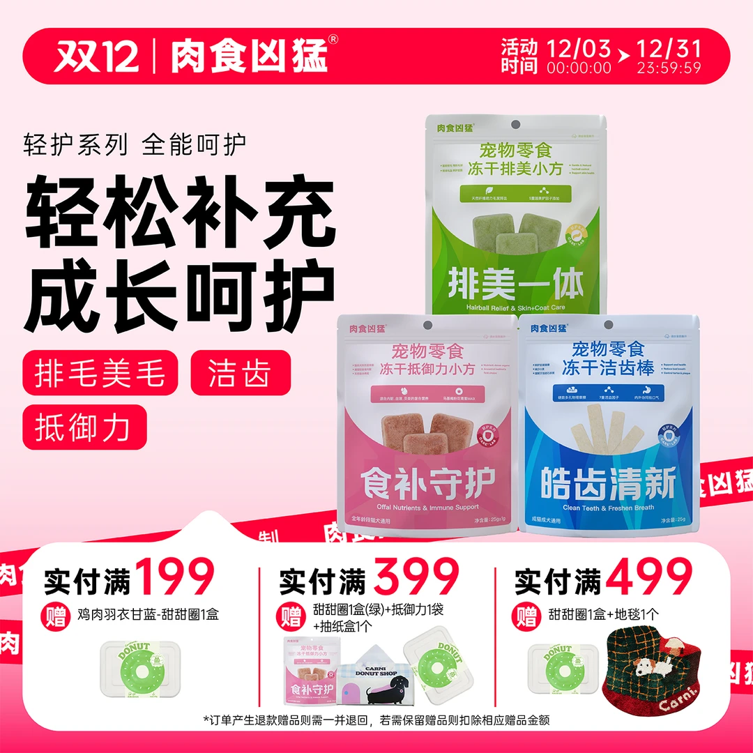 【拍2份送1袋】肉食凶猛功能冻干洁齿清口气排毛美毛增强抵御力