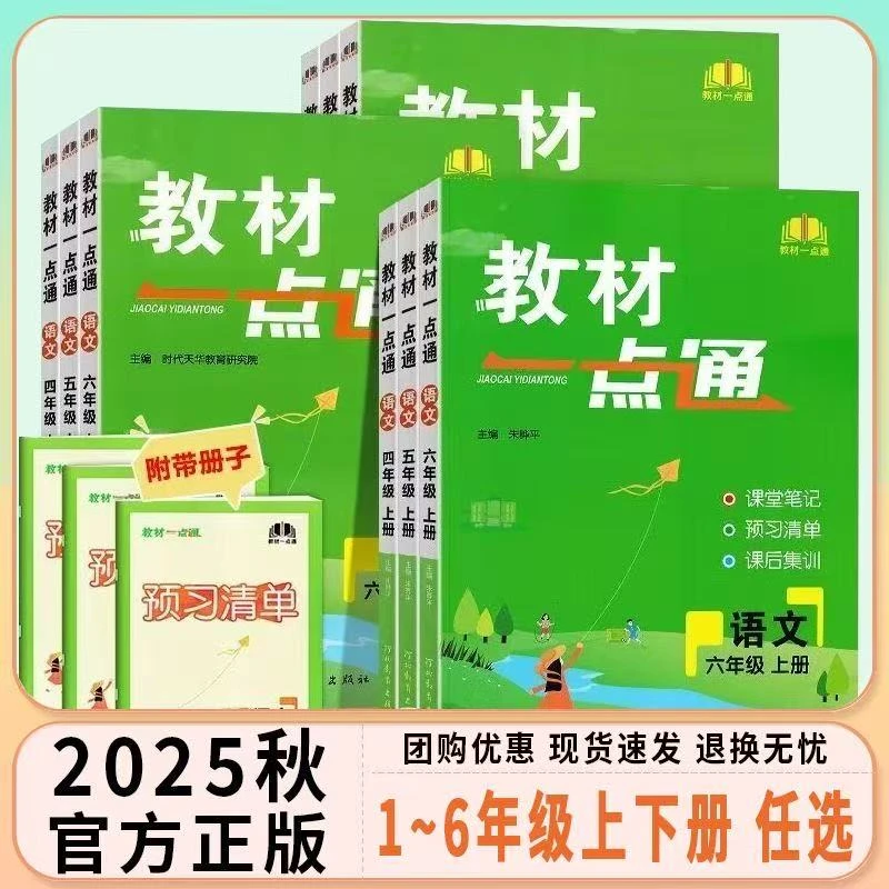 2025秋教材一点通语文教材同步解析小学一二三四五六上下册人教版