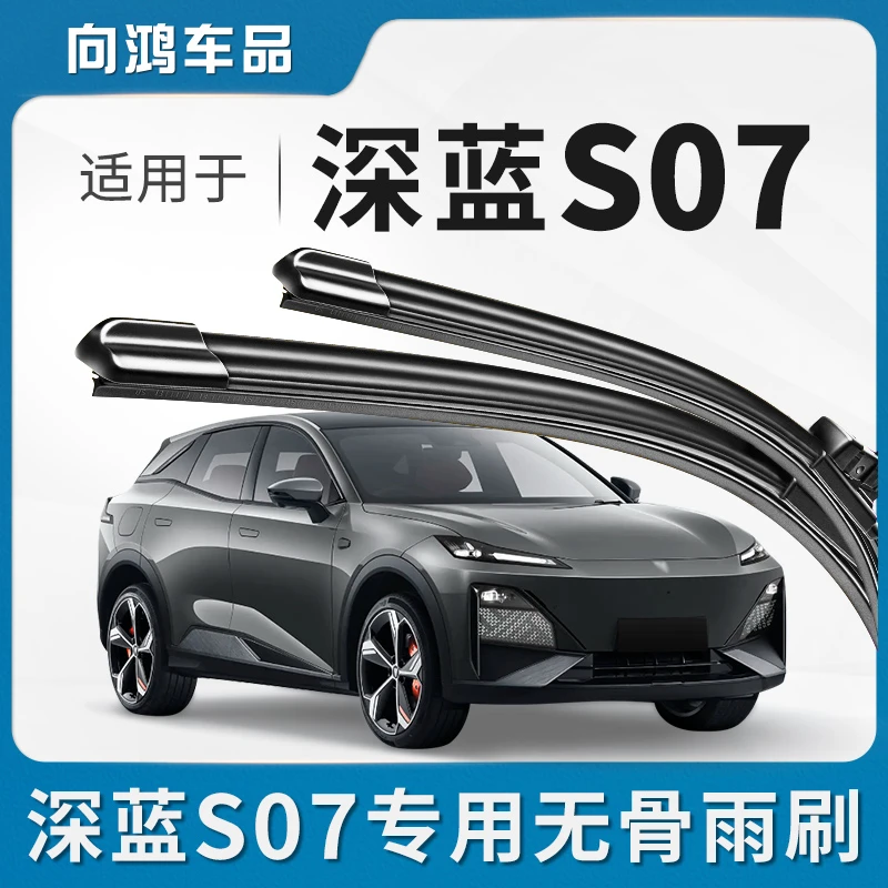 适用于深蓝S07前后雨刮器原厂2023款原装23静音汽车专用无骨雨刷