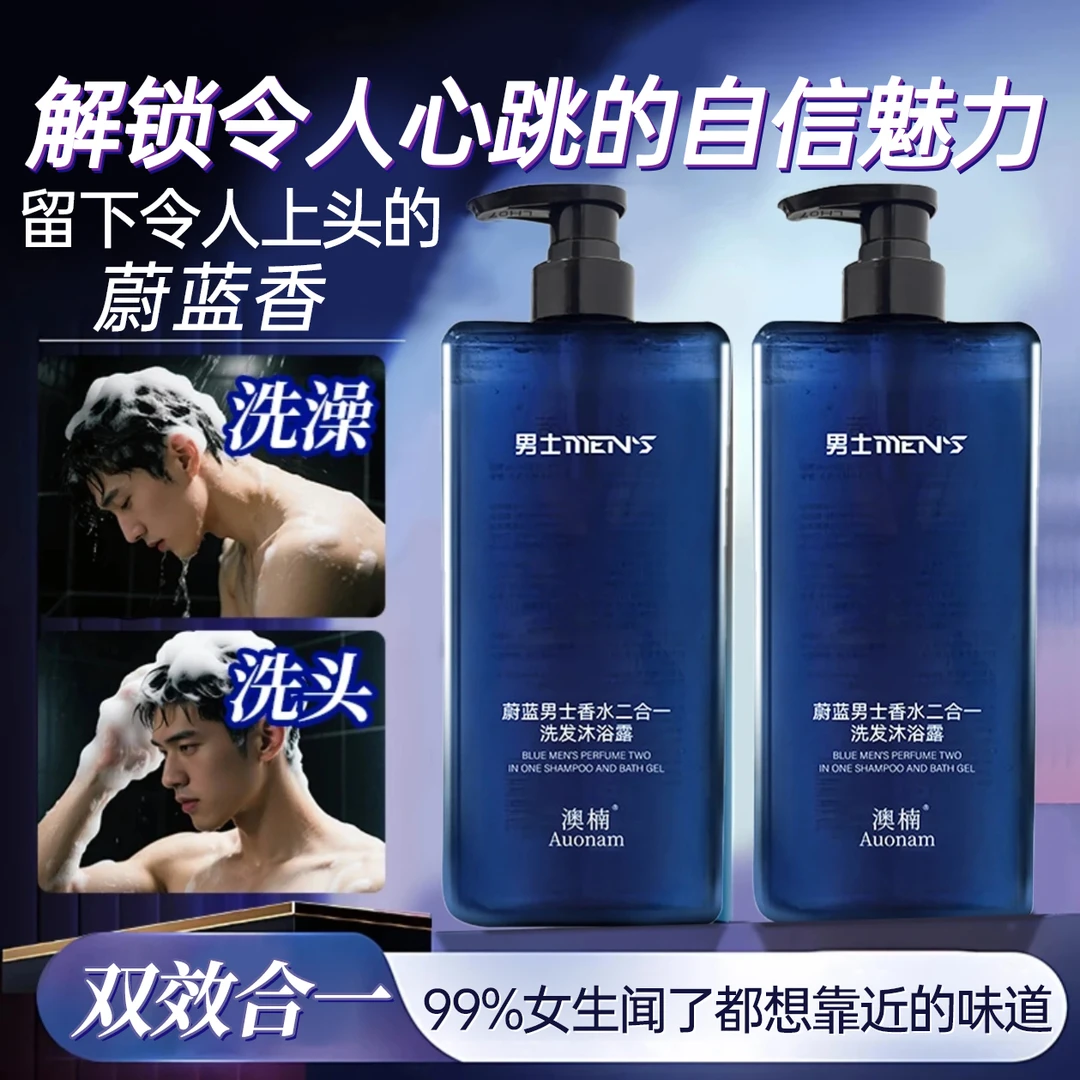 蔚蓝香水沐浴露持久留香洗澡洗发水保湿滋润全身香体男士女士通用