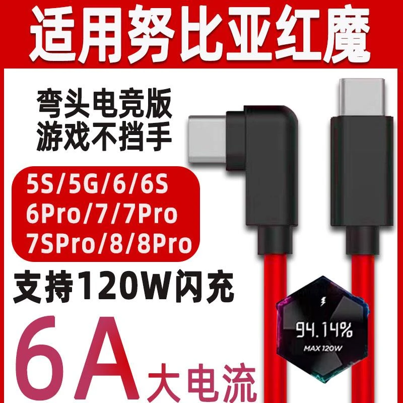 适用努比亚红魔8Pro数据线120W闪充6A红魔5S/5G原装8Spro/6Pro/6S