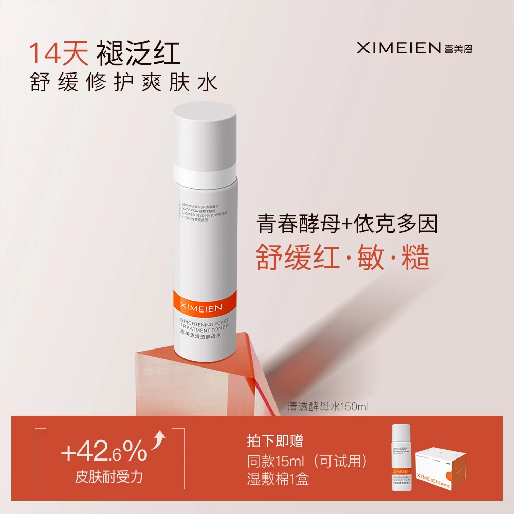 【修护水】喜美恩酵母水二裂酵母修护补水保湿舒缓泛红湿敷爽肤水