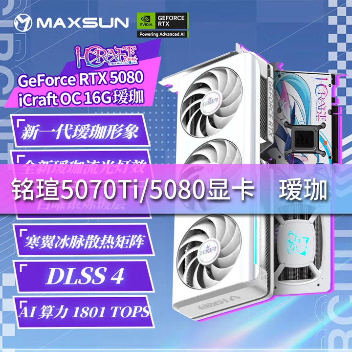 开源宇宙显卡坞 铭瑄RTX5070Ti 电竞之心瑷珈 12GB显存风扇游戏