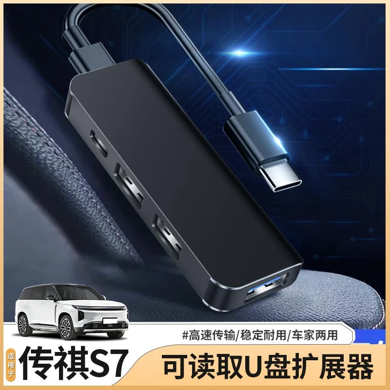适用于传祺S7车载USB扩展器typec转换头转接口充电器数据线读U盘