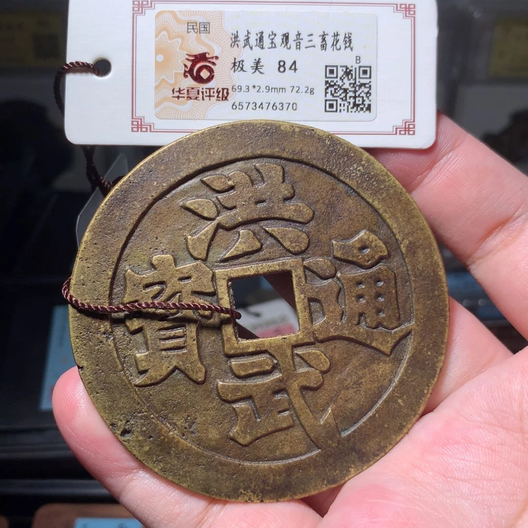 铜空****?琳琅古泉洪武观音三畜6370