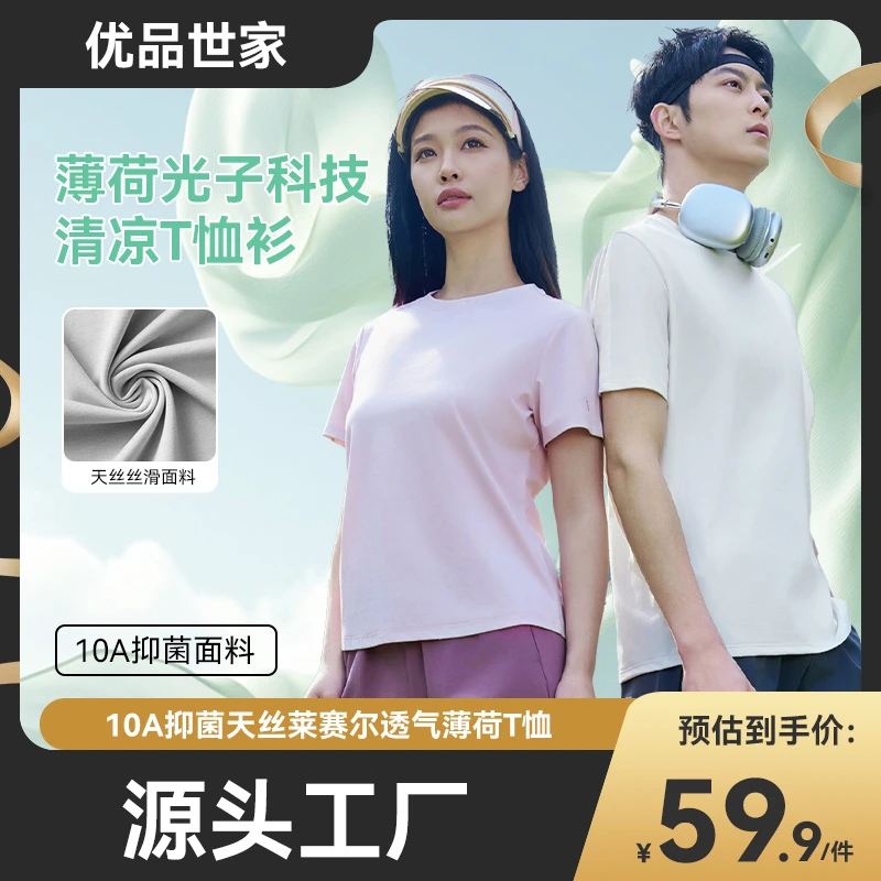 【天丝】10A级抗菌天丝莱赛尔薄荷T恤圆领男女同款透气半袖纯色显瘦