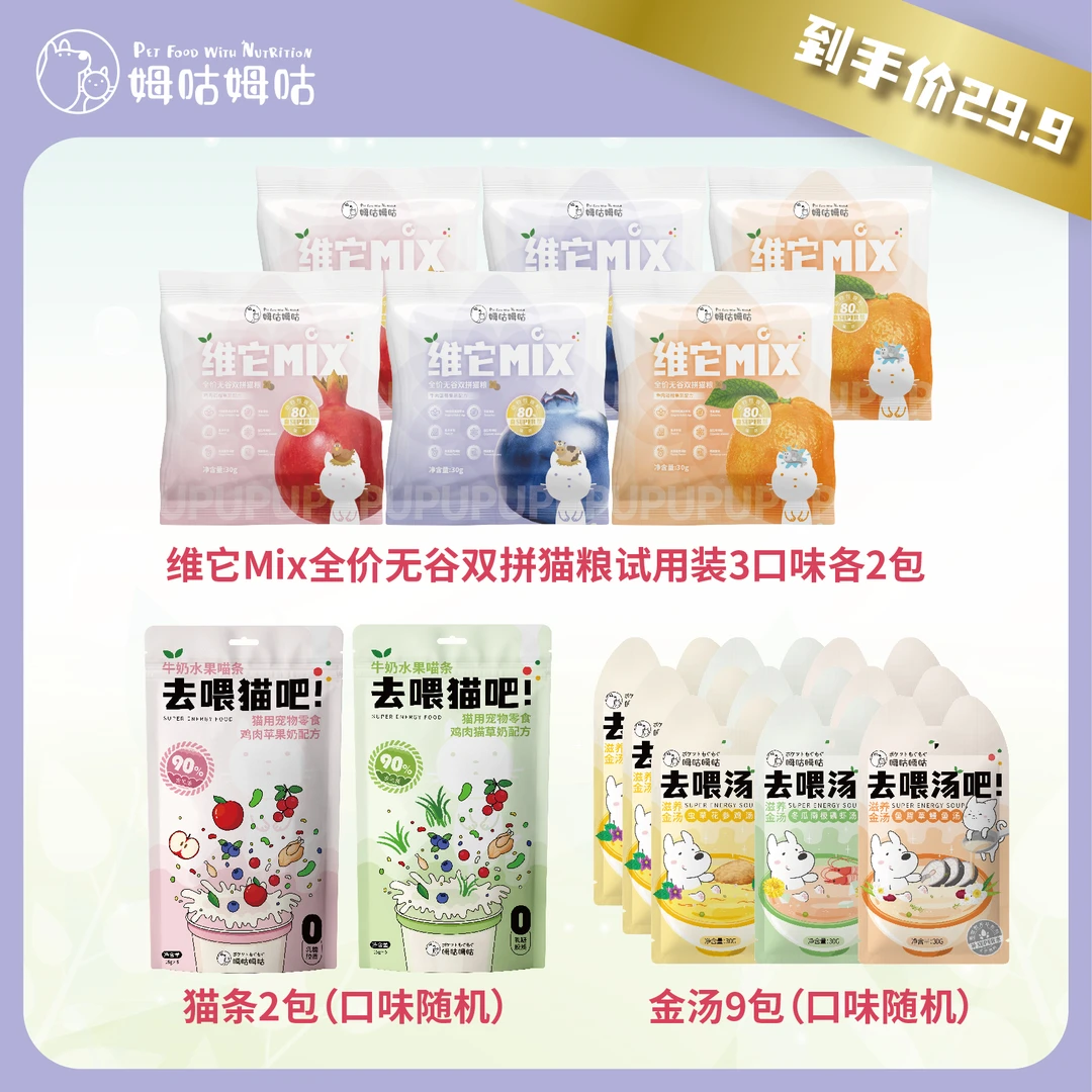 【试吃】姆咕姆咕宠物零食爆款补充营养试吃礼包猫狗通用