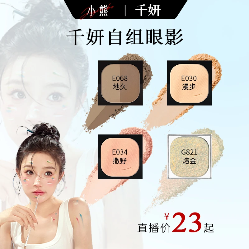 【小熊专属】千妍自组单色眼影大地粉棕色烟熏爆闪百搭四季便携通勤