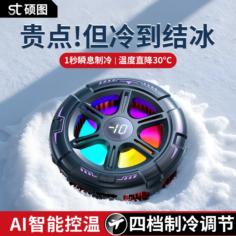 硕图磁吸款手机散热器半导体制冷降温神器电竞直播游戏专用苹果