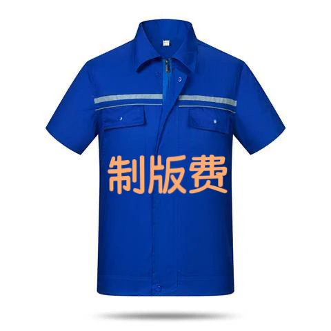 劳保工作服绣字印字制版费（前胸+后背均可）薄款